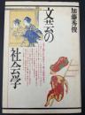 文芸の社会学