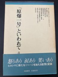 「原爆一号」といわれて