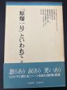 「原爆一号」といわれて