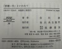 「原爆一号」といわれて