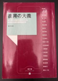 復興の大義 : 被災者の尊厳を踏みにじる新自由主義的復興論批判