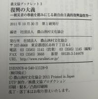復興の大義 : 被災者の尊厳を踏みにじる新自由主義的復興論批判