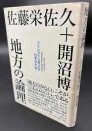 地方の論理 : フクシマから考える日本の未来