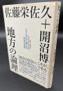 地方の論理 : フクシマから考える日本の未来