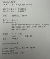 地方の論理 : フクシマから考える日本の未来