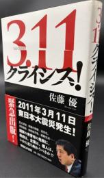 3.11クライシス!