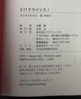 3.11クライシス!
