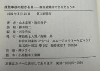 原発事故の起きる日 : 緊急避難はできるだろうか
