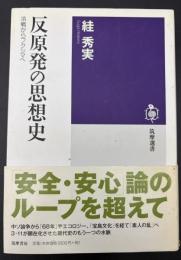 反原発の思想史 : 冷戦からフクシマへ