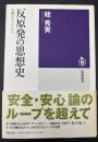 反原発の思想史 : 冷戦からフクシマへ