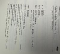 反原発の思想史 : 冷戦からフクシマへ