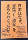日本はなぜ、「基地」と「原発」を止められないのか