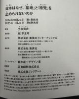 日本はなぜ、「基地」と「原発」を止められないのか