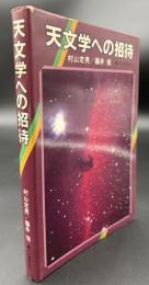 天文学への招待