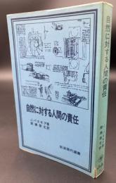 自然に対する人間の責任