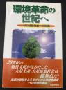 環境革命の世紀へ : ゼロ成長社会への転換