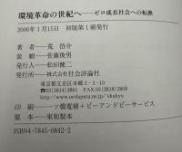 環境革命の世紀へ : ゼロ成長社会への転換