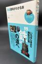 鉄道趣味がわかる本