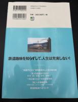鉄道趣味がわかる本
