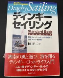 ディンギー・セイリングスタンダード・ブック　アドバンス　基本フォームからレース戦術まで快速スキルを詳解