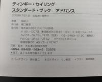 ディンギー・セイリングスタンダード・ブック　アドバンス　基本フォームからレース戦術まで快速スキルを詳解