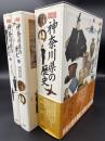 図説神奈川県の歴史