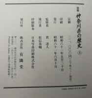 図説神奈川県の歴史