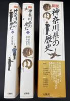 図説神奈川県の歴史