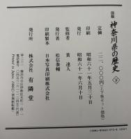 図説神奈川県の歴史