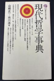 現代哲学事典