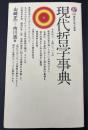 現代哲学事典