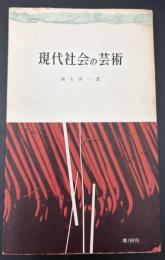 現代社会の芸術