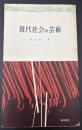 現代社会の芸術