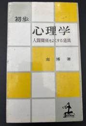 初歩心理学 : 人間関係をよくする道具