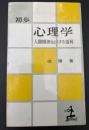 初歩心理学 : 人間関係をよくする道具