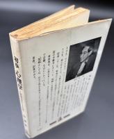 初歩心理学 : 人間関係をよくする道具