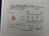 初歩心理学 : 人間関係をよくする道具