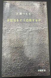 弁証法をどう応用するか : 正しく考え・正しく生きる