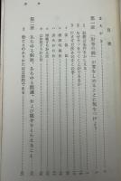弁証法をどう応用するか : 正しく考え・正しく生きる