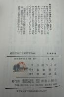 弁証法をどう応用するか : 正しく考え・正しく生きる