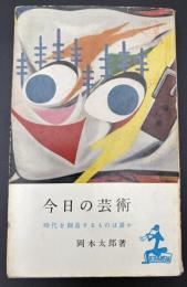今日の芸術 : 時代を創造するものは誰か