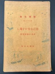 自己を生かす為に
