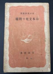 日本文化の問題