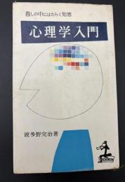 心理学入門 : 暮しの中にはたらく知恵