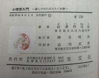 心理学入門 : 暮しの中にはたらく知恵