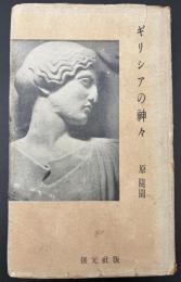 ギリシアの神々