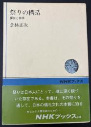 祭りの構造 : 饗宴と神事