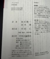 パスカル　パンセⅠ・Ⅱ