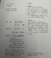 パスカル　パンセⅠ・Ⅱ