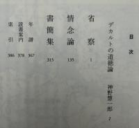 デカルト　省察　情念論